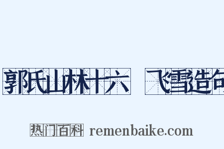 郭氏山林十六詠飞雪造句是什么意思的图片